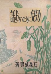 幼児にあたえるお話