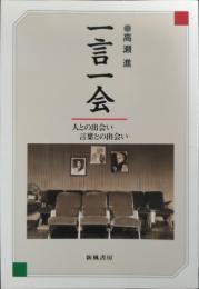 一言一会 : 人との出会い言葉との出会い