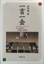 一言一会 : 人との出会い言葉との出会い