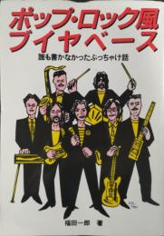 ポップ・ロック風ブイヤベース : 誰も書かなかったぶっちゃけ話