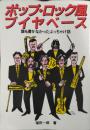 ポップ・ロック風ブイヤベース : 誰も書かなかったぶっちゃけ話