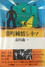 港町純情シネマ