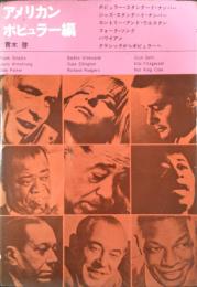 アメリカン・ポピュラー編 : 世界の名曲とレコード