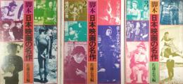 脚本　日本映画の名作　全3巻揃