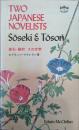 Two Japanese Novelists: Soseki & Toson　漱石・藤村: その文学