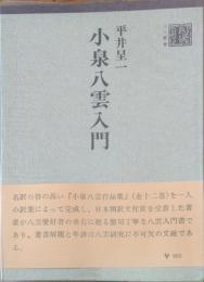 小泉八雲入門