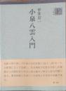 小泉八雲入門