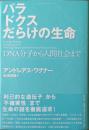 パラドクスだらけの生命 : DNA分子から人間社会まで
