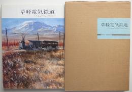 草軽電気鉄道 / 古本、中古本、古書籍の通販は「日本の古本屋」 / 日本