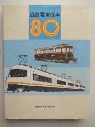 近鉄電車80年