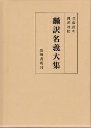 飜訳名義大集 : 梵蔵漢和四訳対校