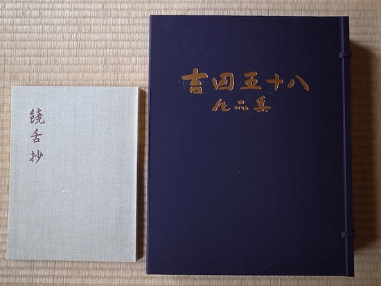 ラッピング無料!返品も保証 初版【吉田五十八作品集】限定500部+(α