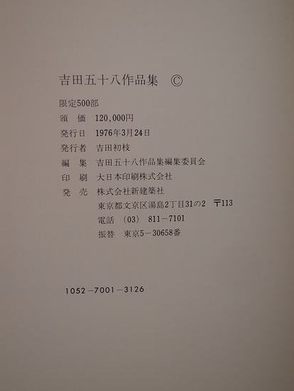 吉田五十八作品集 別冊「饒舌抄」付 【限定版】(吉田五十八作品