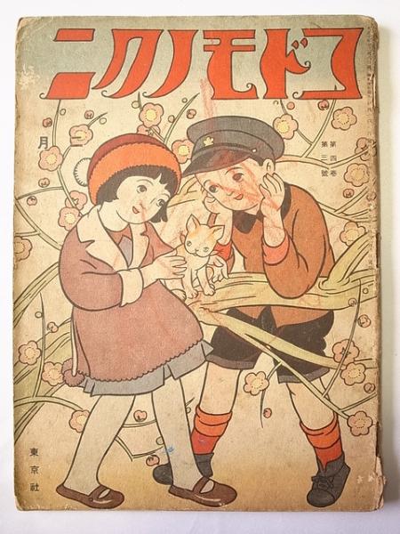 コドモノクニ 昭和11年１２月号 戦前 絵本 児童書 西条八十 初山滋 小山内龍 鈴木信太郎  コドモノクニ』ほか戦前児童雑誌の古書を長野県より宅配買取しました