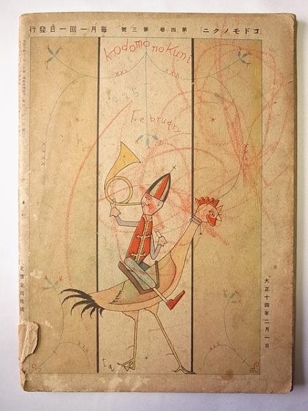 コドモノクニ 第4巻第3号 大正14年2月(岡本帰一・本田庄太郎・武井武雄