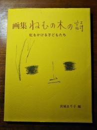 画集 ねむの木の詩 虹をかける子どもたち