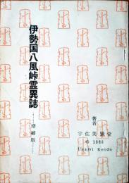 伊勢国八風峠霊異誌 : 伝説と心霊