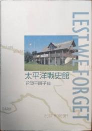 太平洋戦史館 : Lest we forget : 終戦から60年、戦史館一般公開10年の活動をふりかえる