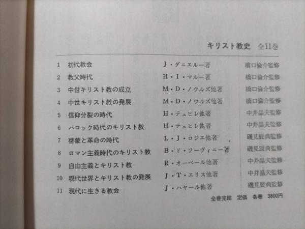 キリスト教史 全11巻揃(上智大学中世思想研究所編訳/監修) / 駱駝堂 