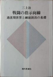 戦闘の指示向戦 : 過渡期世界と綱領創出の基礎