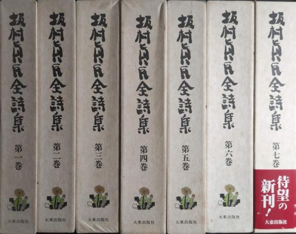 坂村真民全詩集 全7巻揃(坂村真民) / 古本、中古本、古書籍の通販は