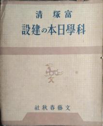 科学日本の建設