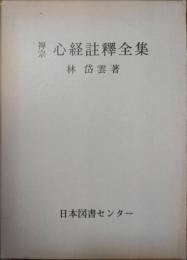 禅宗 心経註釈全集