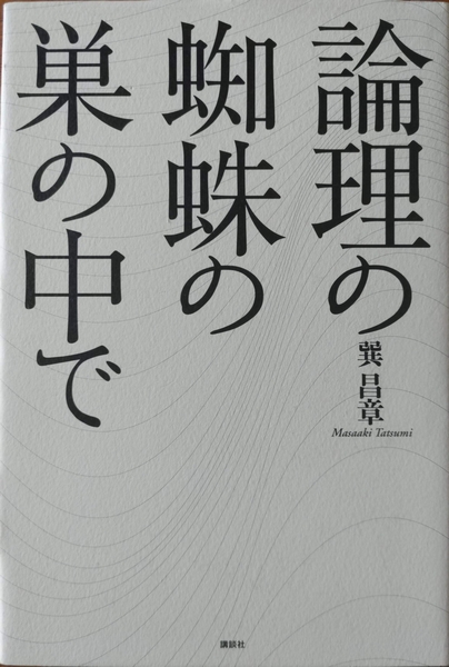 論理の蜘蛛の巣の中で(巽昌章 著) / 古本、中古本、古書籍の通販は