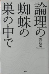 論理の蜘蛛の巣の中で(巽昌章 著) / 古本、中古本、古書籍の通販は