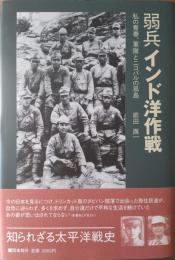 弱兵インド洋作戦 : 私の青春、軍隊とニコバルの孤島 : 知られざる太平洋戦史