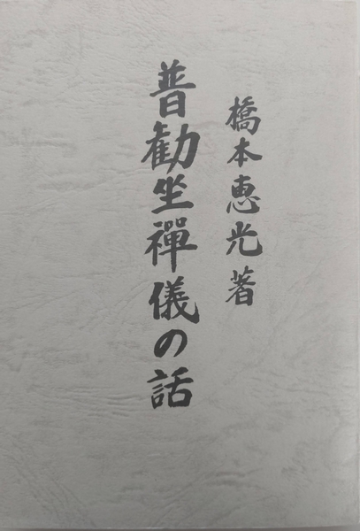 普勧坐禅儀の話(橋本恵光　著)　日本の古本屋　駱駝堂　古本、中古本、古書籍の通販は「日本の古本屋」