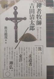 禅者牧師吉田清太郎 : 禅とキリスト教の接点に生きる