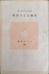 愛国志士の詩歌 (ラジオ新書80)