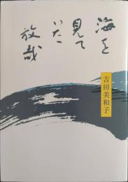 海を見ていた放哉