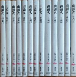 山頭火文庫　全12巻＋別巻1(13冊揃)