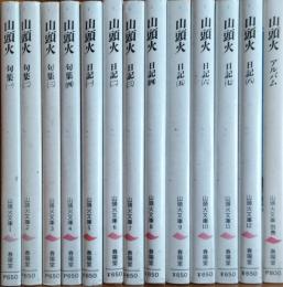 山頭火文庫　全12巻＋別巻1(13冊揃)