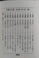 山頭火文庫　全12巻＋別巻1(13冊揃)