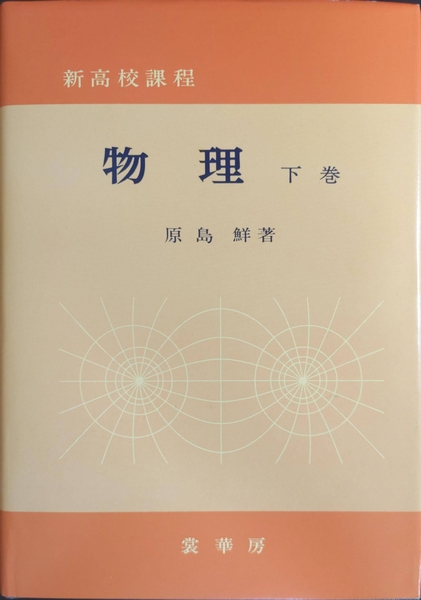 物理 : 新高校課程(原島鮮 著) / 古本、中古本、古書籍の通販は「日本 