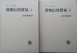 マーシャル 貨幣信用貿易1.2 (全2冊揃)