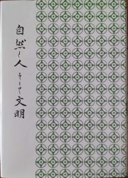 自然と人そして文明