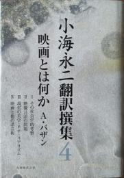 映画とは何か　小海永二翻訳撰集 第4巻