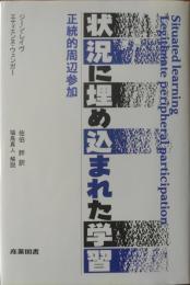 状況に埋め込まれた学習 : 正統的周辺参加