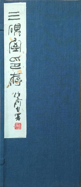 三硯室印存 (原石手鈐本)(熊伯齊) / 古本、中古本、古書籍の通販は
