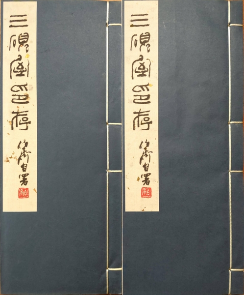 三硯室印存 (原石手鈐本)(熊伯齊) / 古本、中古本、古書籍の通販は