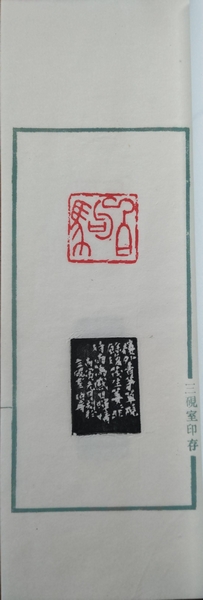 三硯室印存 (原石手鈐本)(熊伯齊) / 古本、中古本、古書籍の通販は