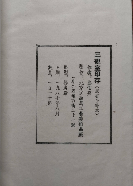 三硯室印存 (原石手鈐本)(熊伯齊) / 古本、中古本、古書籍の通販は