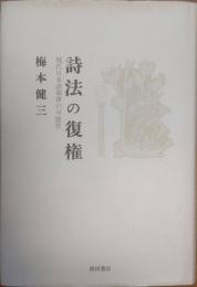 詩法の復権 : 現代日本語韻律の可能性