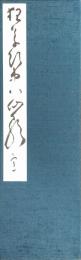 川村驥山　驥山狂草飲中八仙歌