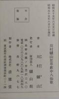 川村驥山　驥山狂草飲中八仙歌