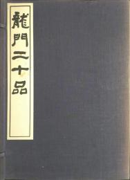 龍門二十品 (上下2冊揃)